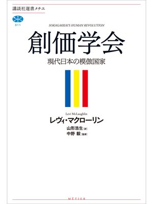 cover image of 創価学会　現代日本の模倣国家